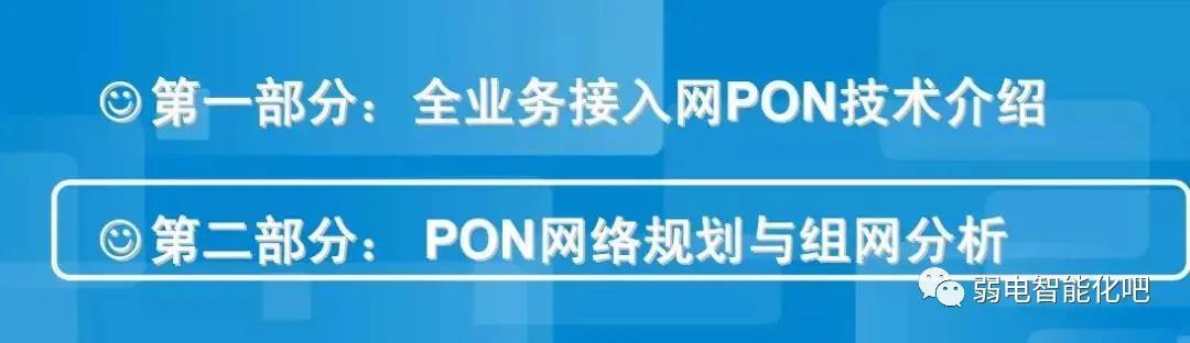 全光GPON网络规划及组网方法，一文了解清楚-第4张图片-深圳市弱电系统集成供应商-【众番科技】